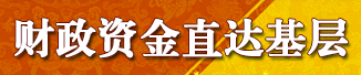 財政資金直達基層